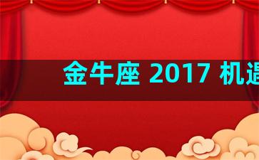 金牛座 2017 机遇